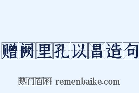赠阙里孔以昌造句是什么意思的图片